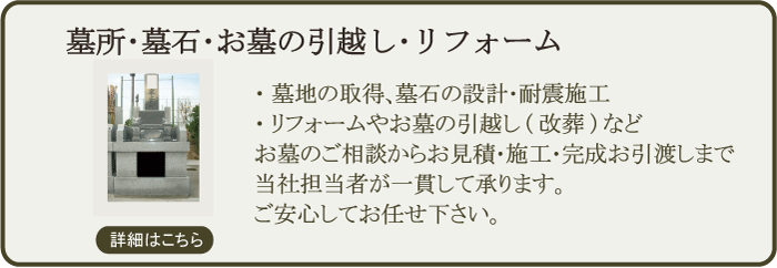 墓所・墓石の工事